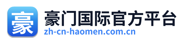 豪门国际官方平台